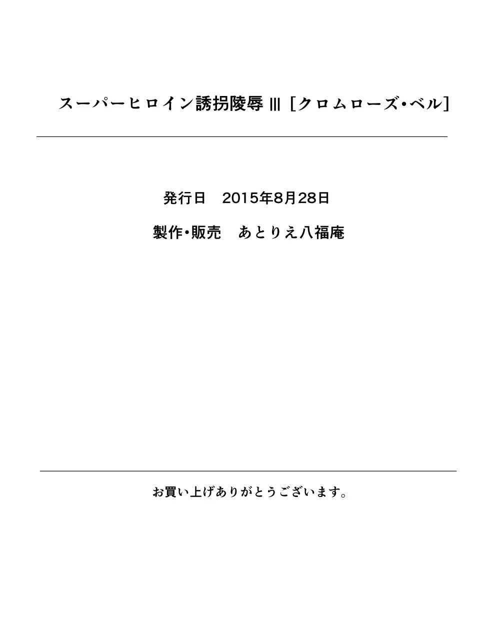 スーパーヒロイン誘拐陵辱III 38ページ