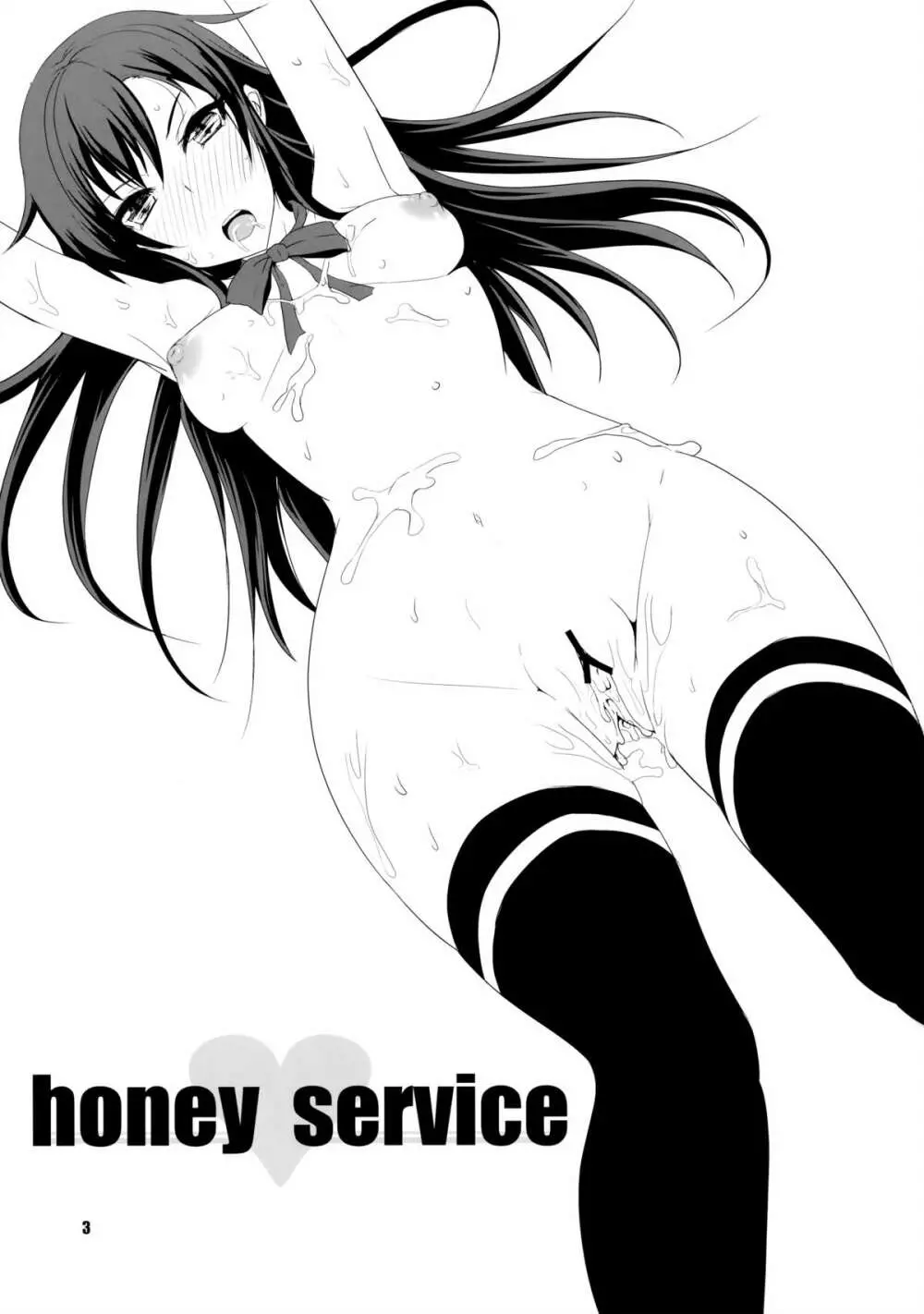 honey♥service 2ページ