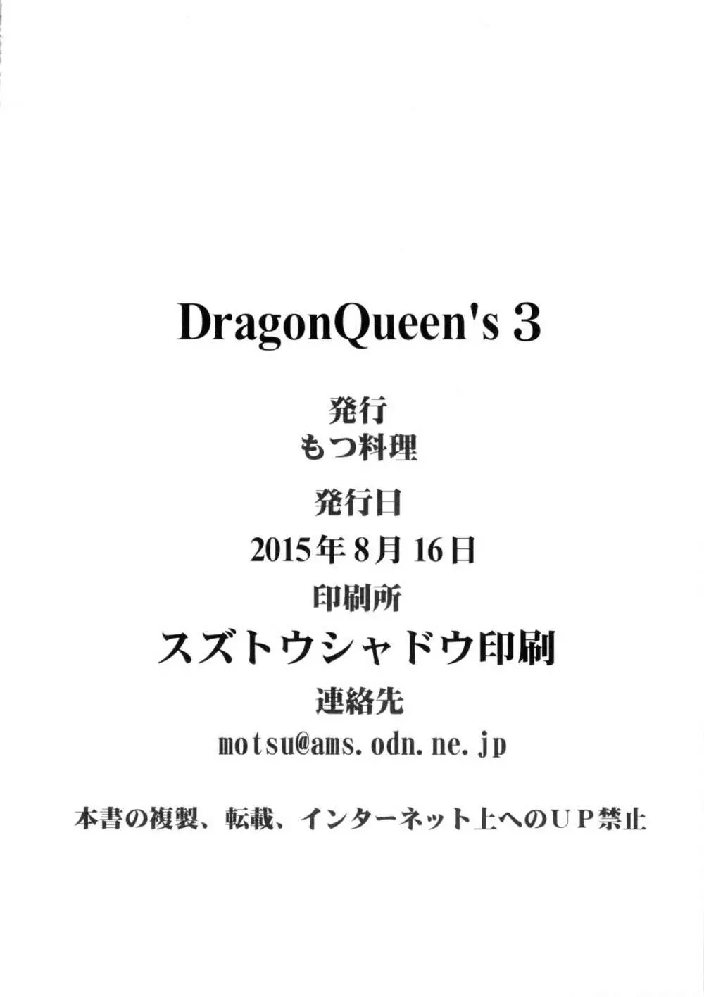 DragonQueen’s3 21ページ