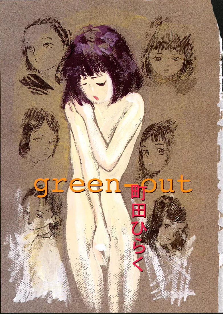 green-out 1ページ