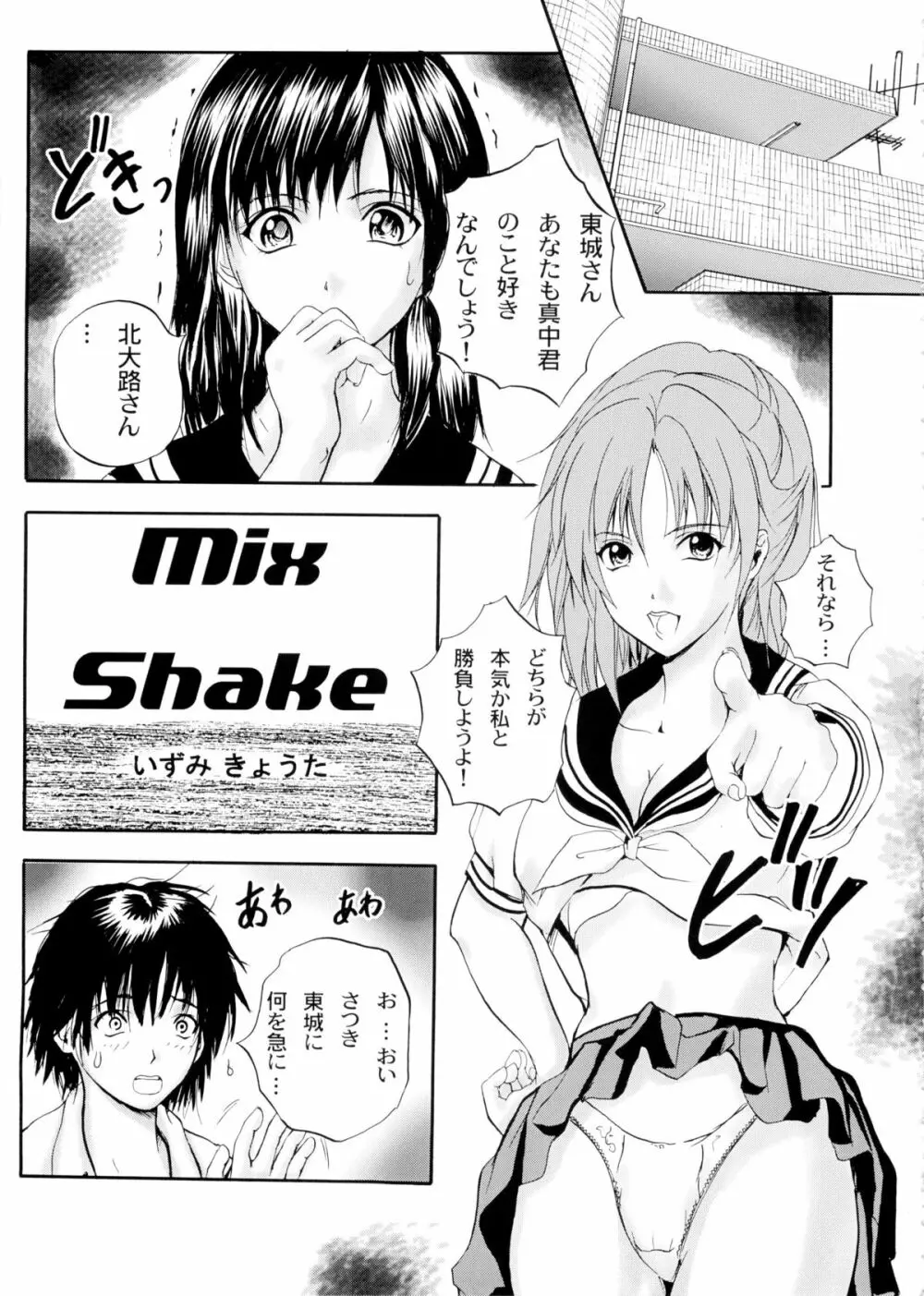 Mix Shake 4ページ