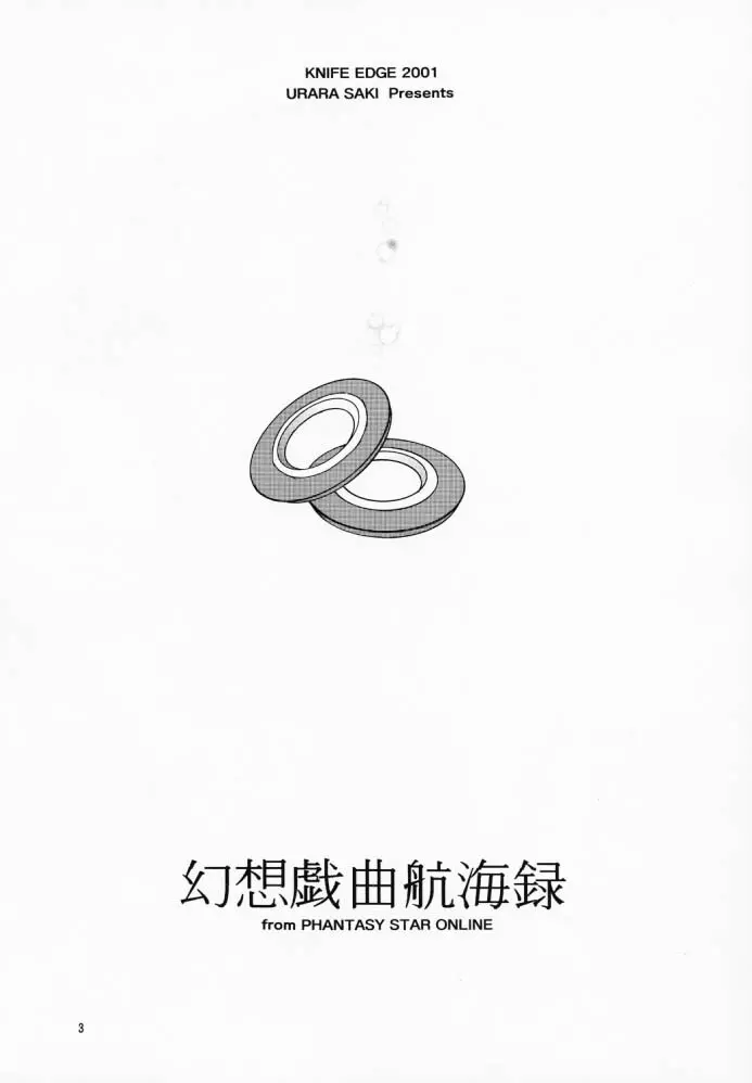 幻想戯曲航海録 3ページ