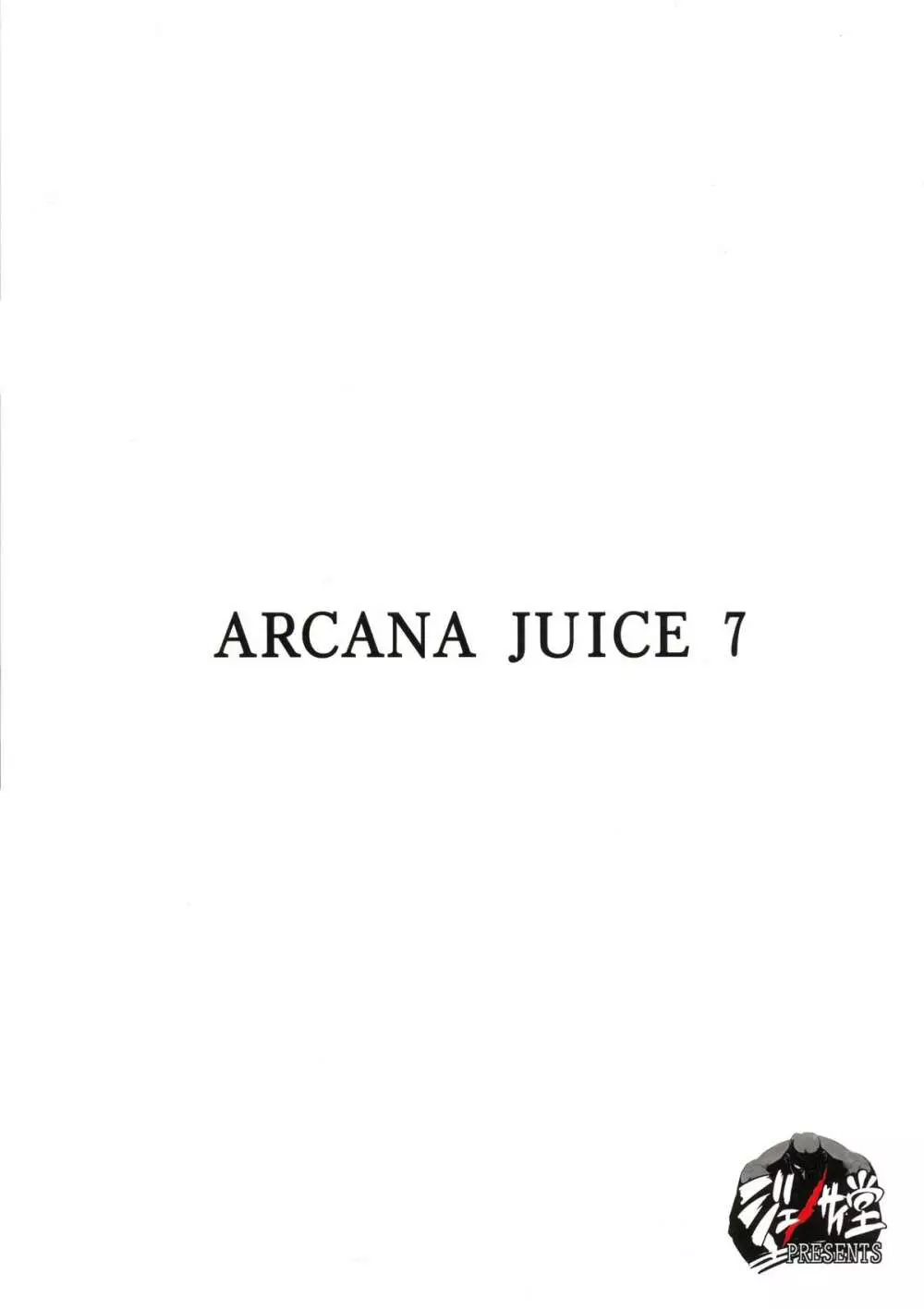 ARCANA JUICE 7 2ページ