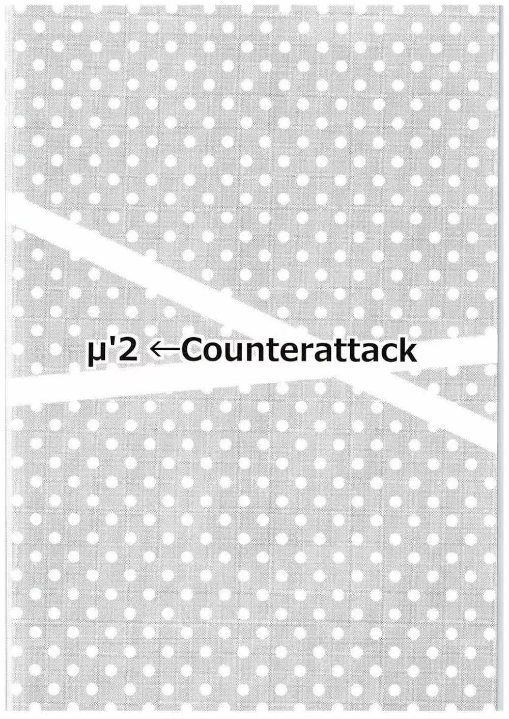 µ’2 ←Counterattack 3ページ