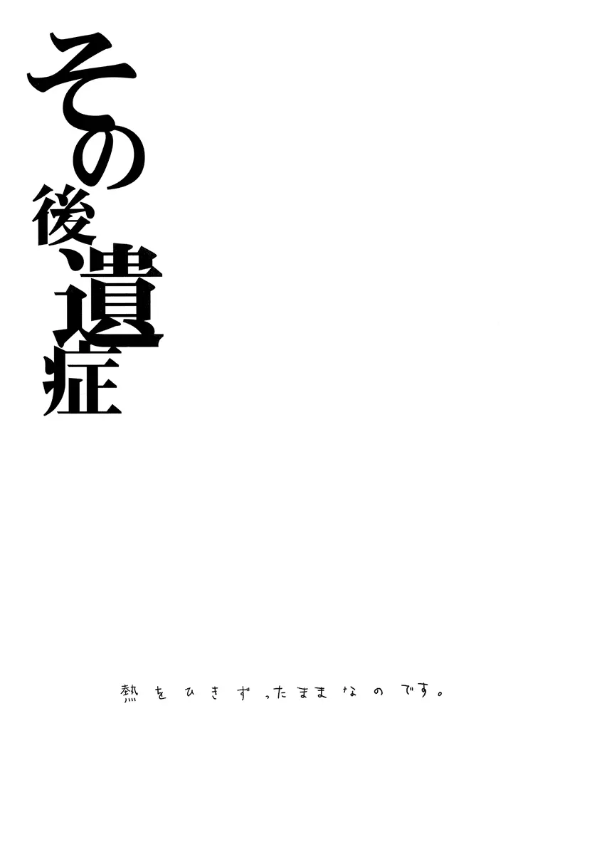 その後遺症 7ページ