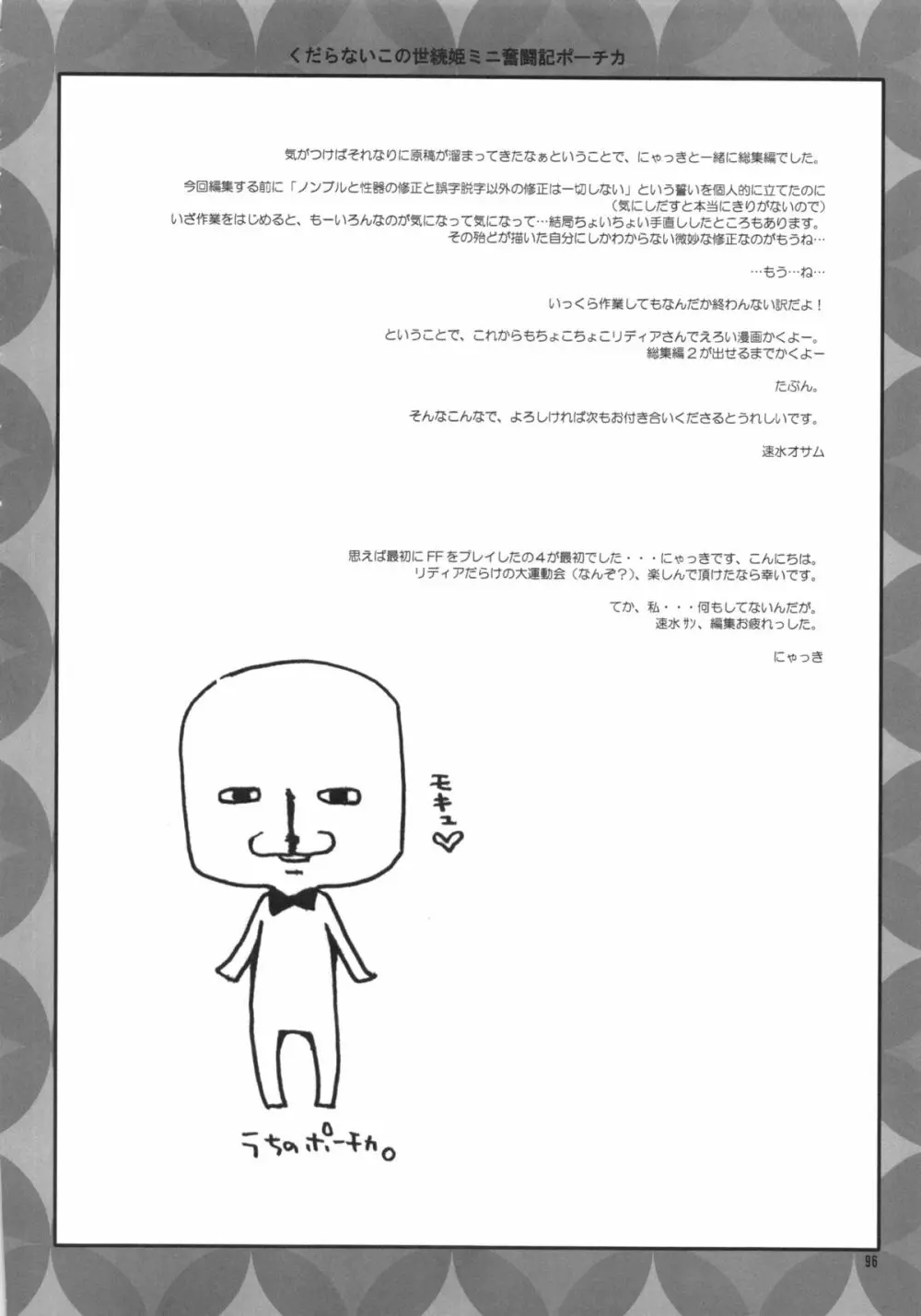くだらないこの世続姫ミニ奮闘記ポーチカ 95ページ