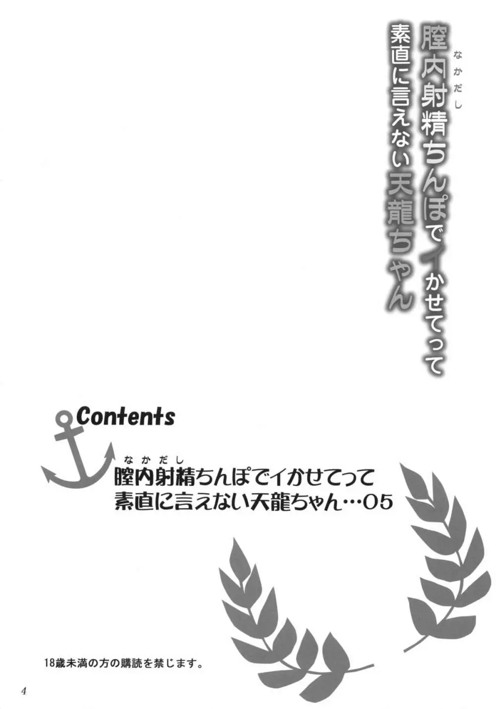 膣内射精ちんぽでイかせてって素直に言えない天龍ちゃん 3ページ