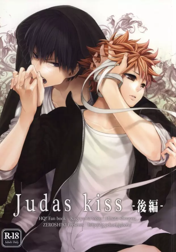 Judas kiss -後編- 1ページ