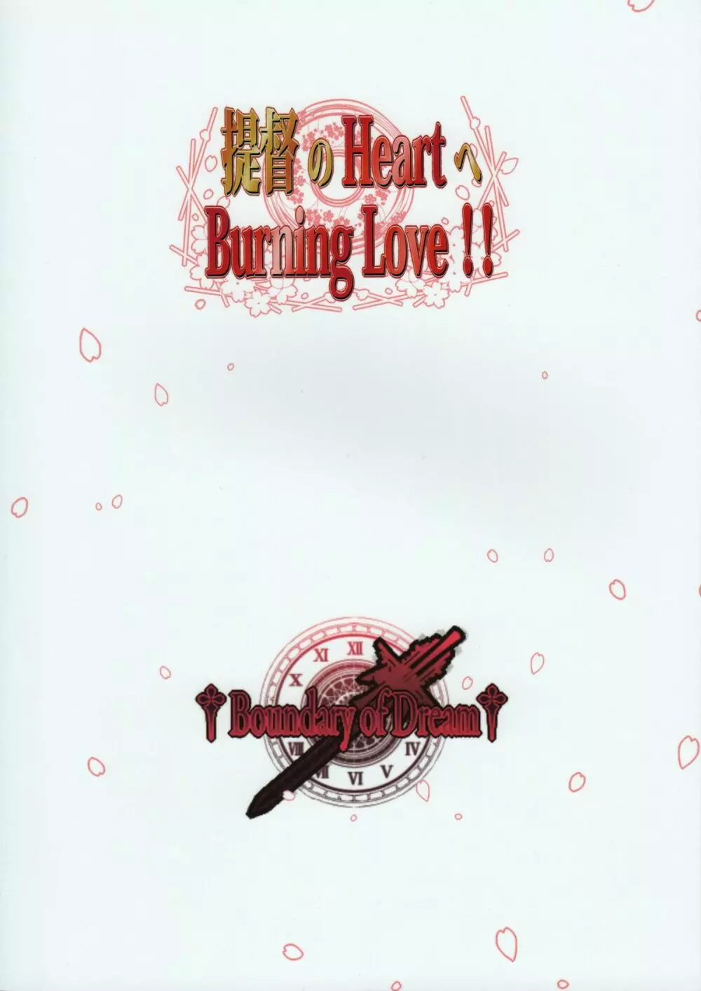 提督のHeartへBurning Love!! 22ページ
