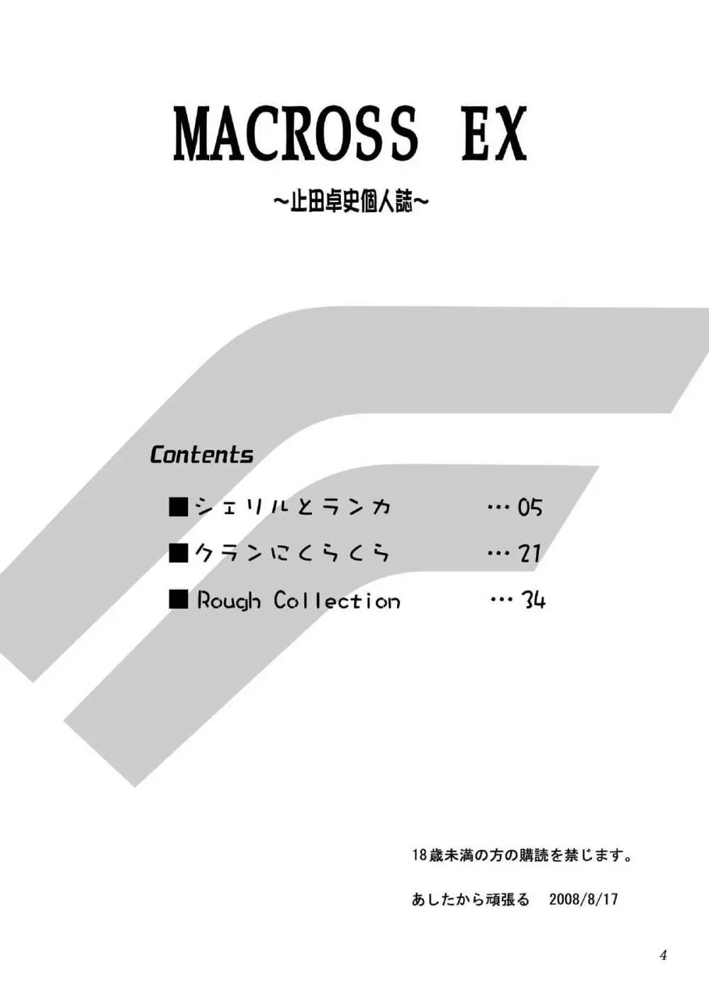 MACROSS EX 3ページ