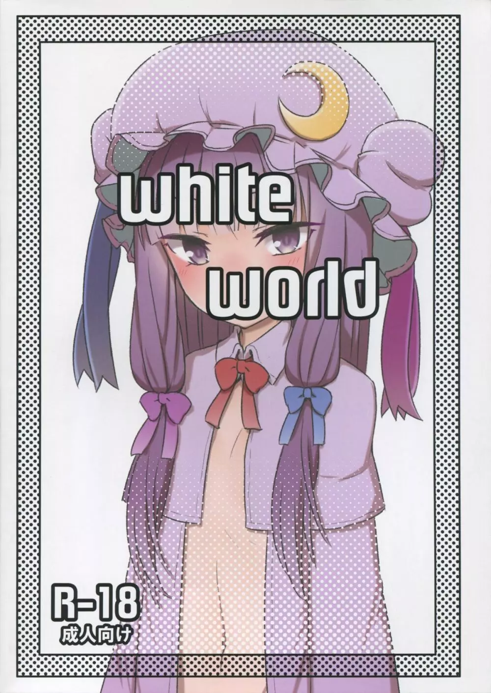 White World 1ページ