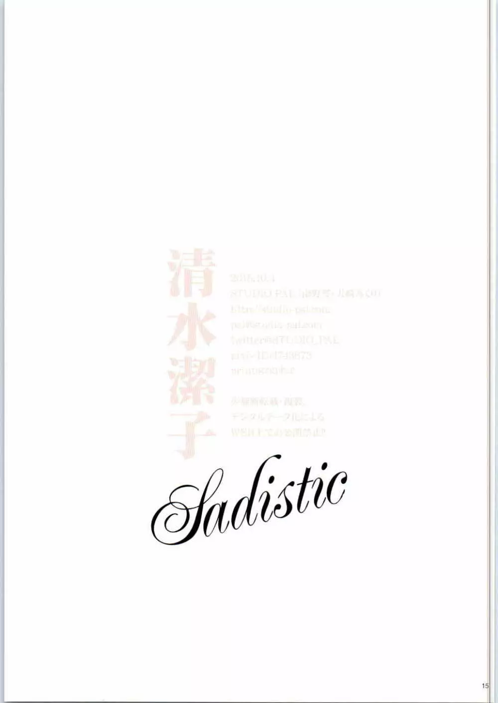 清水潔子Sadistic 15ページ