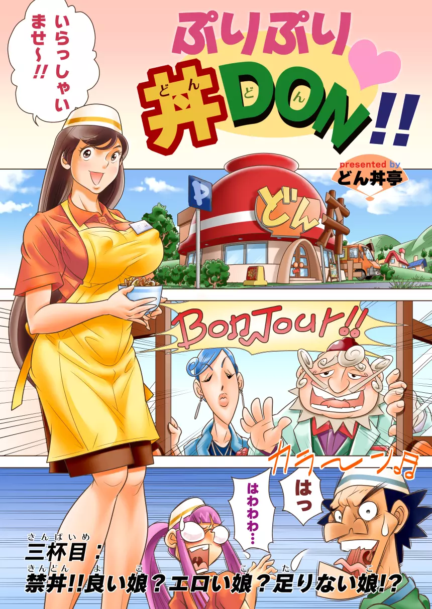 ぷりぷり丼DON!! 3杯目「禁丼!!良い娘?エロい娘?足りない娘!?」 1ページ