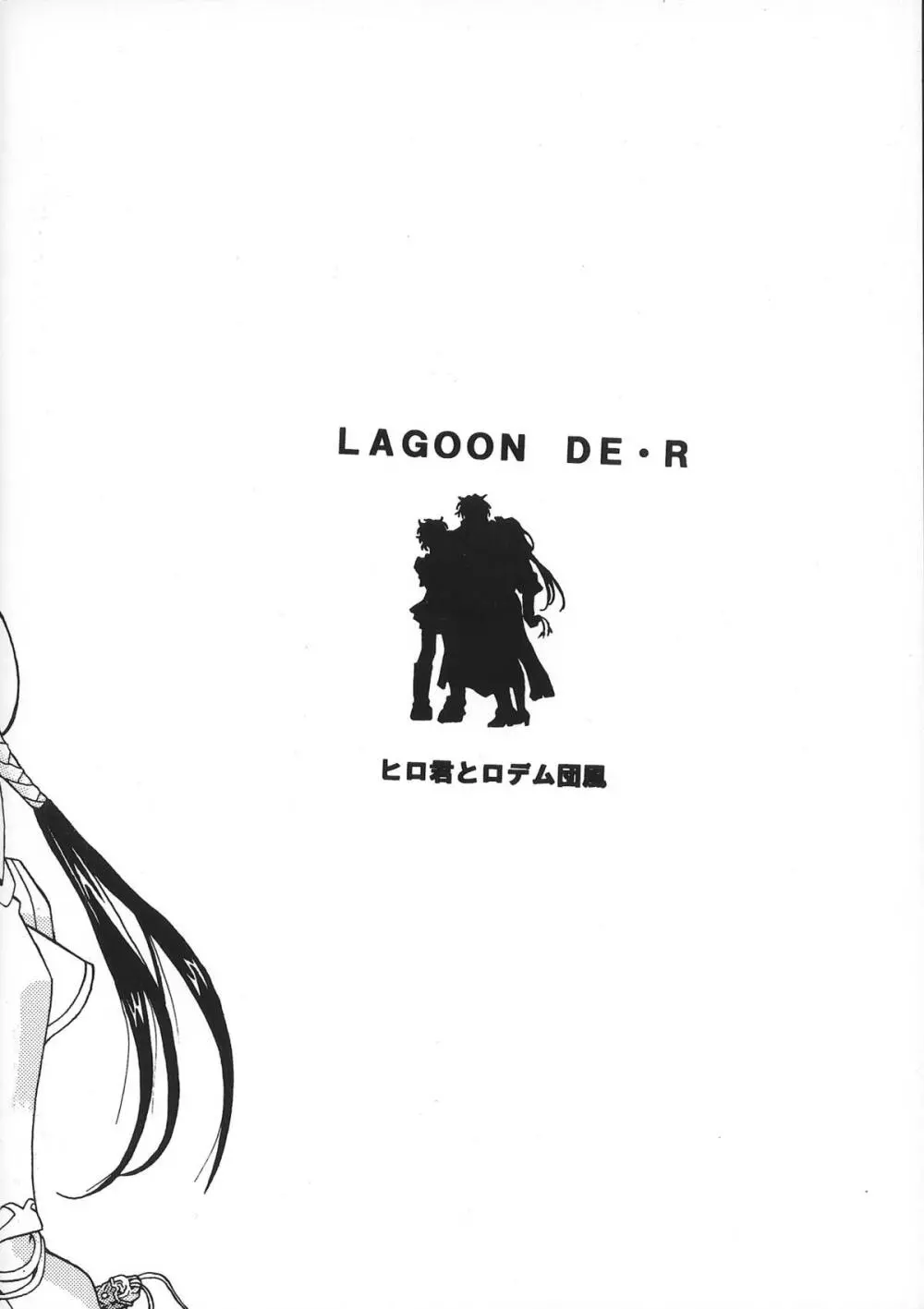 LAGOON DE・R 21ページ