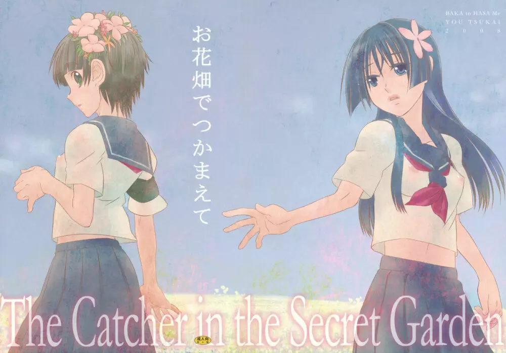 お花畑でつかまえて The Catcher in the Secret Garden 27ページ