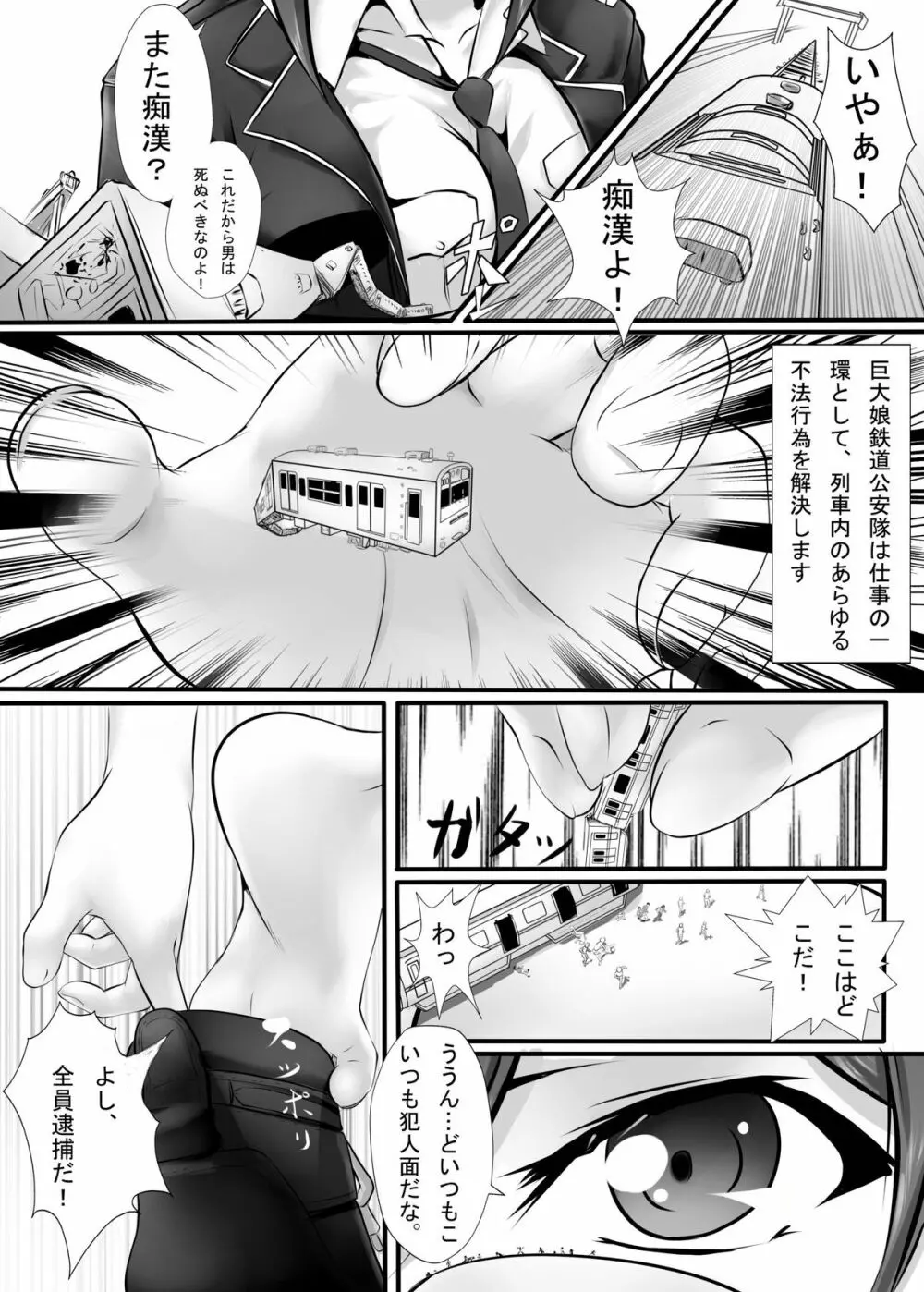 巨大娘鉄道公安隊 5ページ