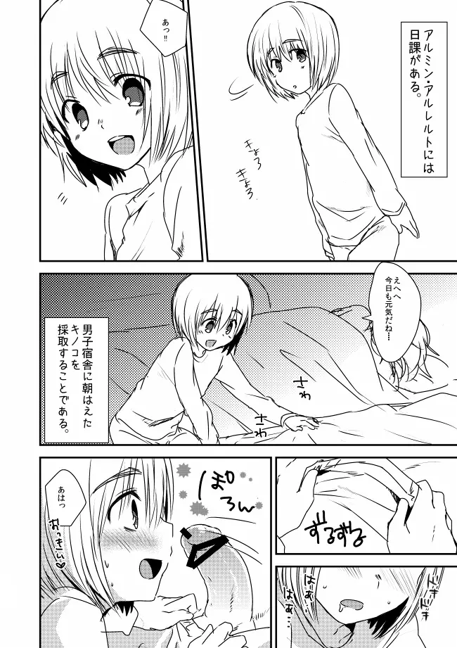 アルミンが男子宿舎にはえたキノコを狩る漫画 1ページ