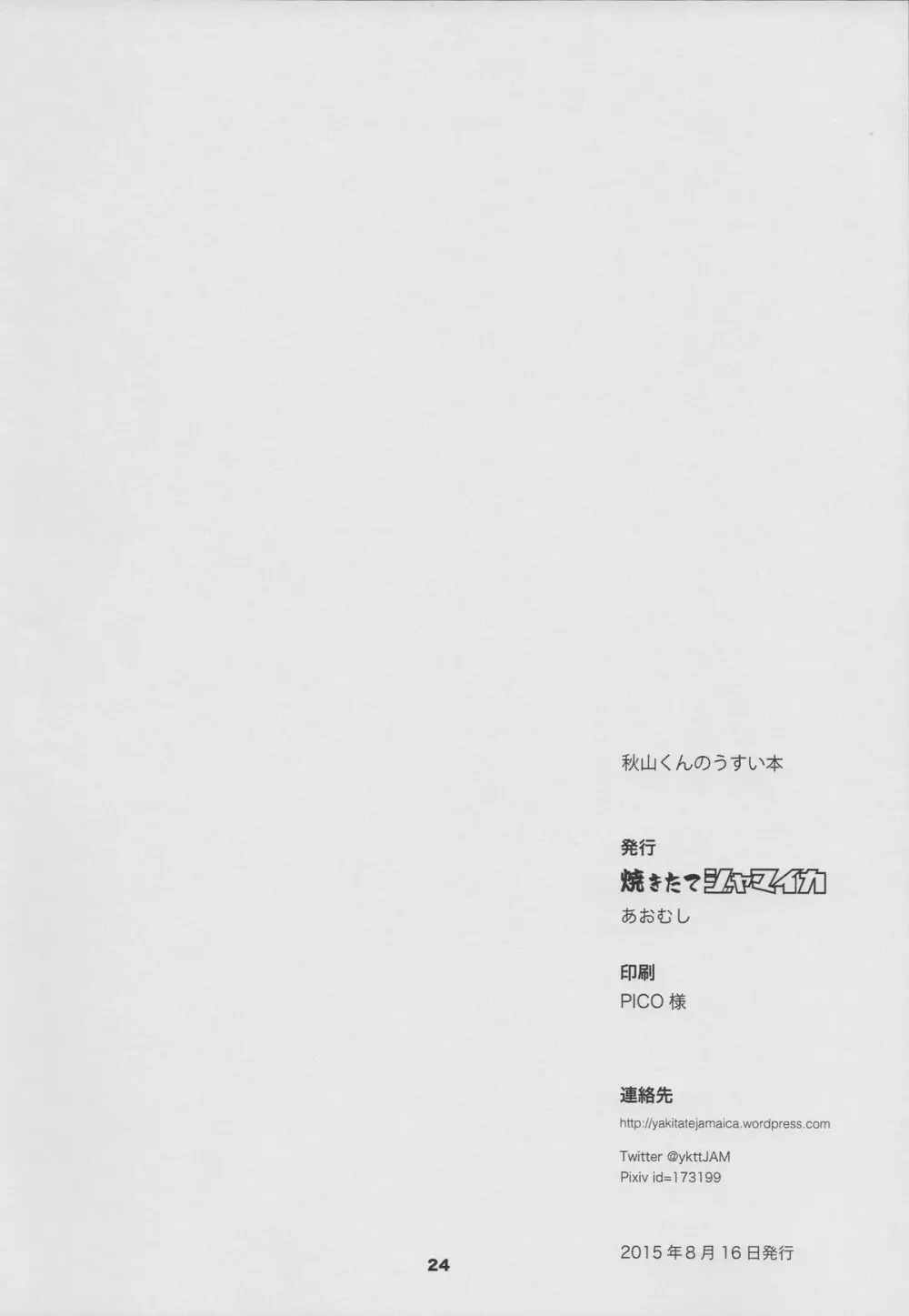 秋山くんのうすい本 26ページ