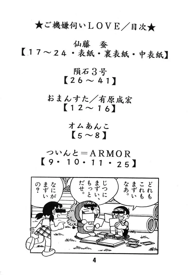 ご機嫌伺いLOVE 3ページ