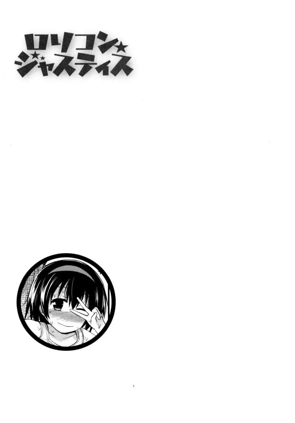 ロリコン☆ジャスティス 126ページ