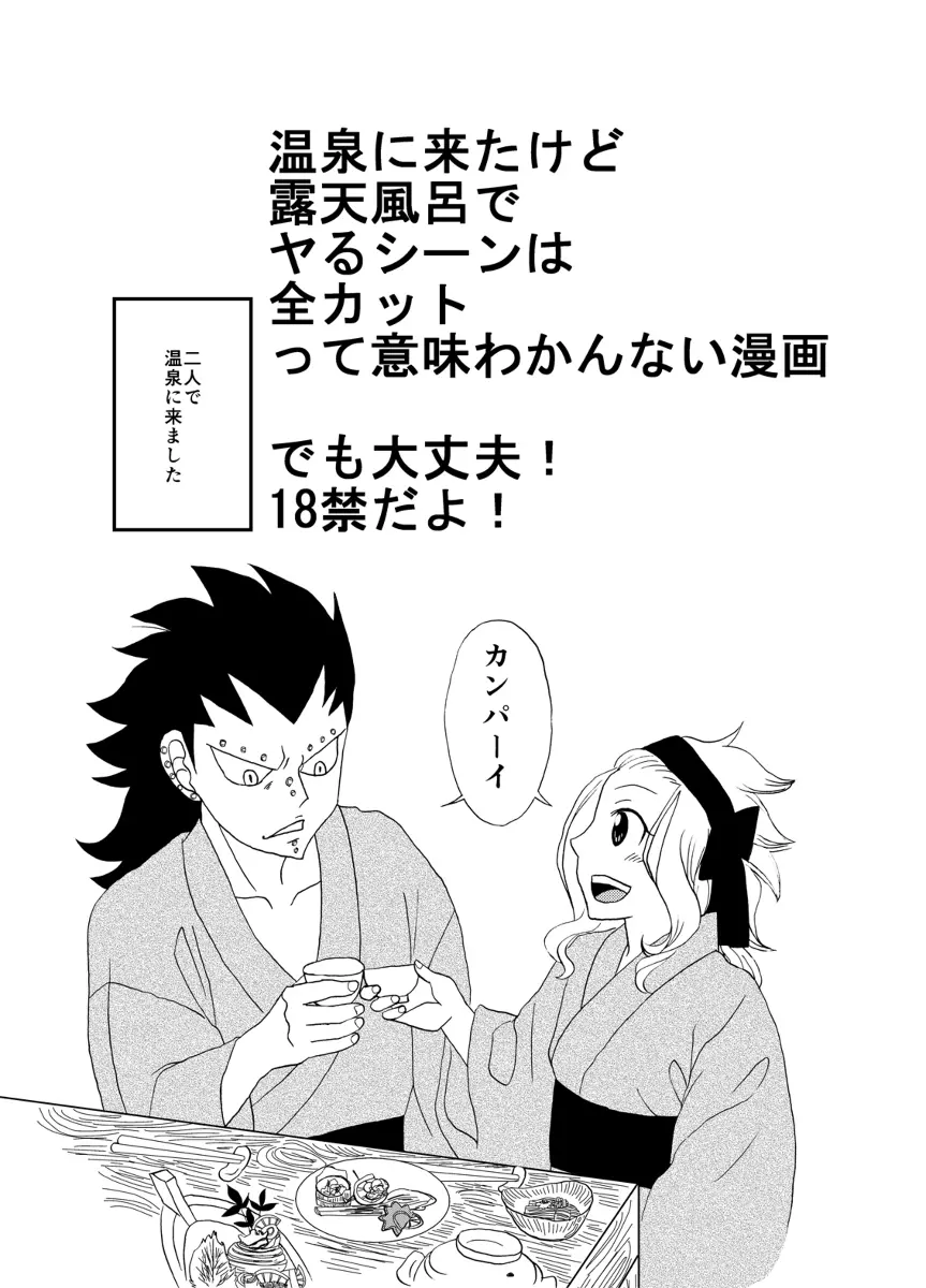 ガジレビ漫画・温泉に来たけど（以下略） 1ページ