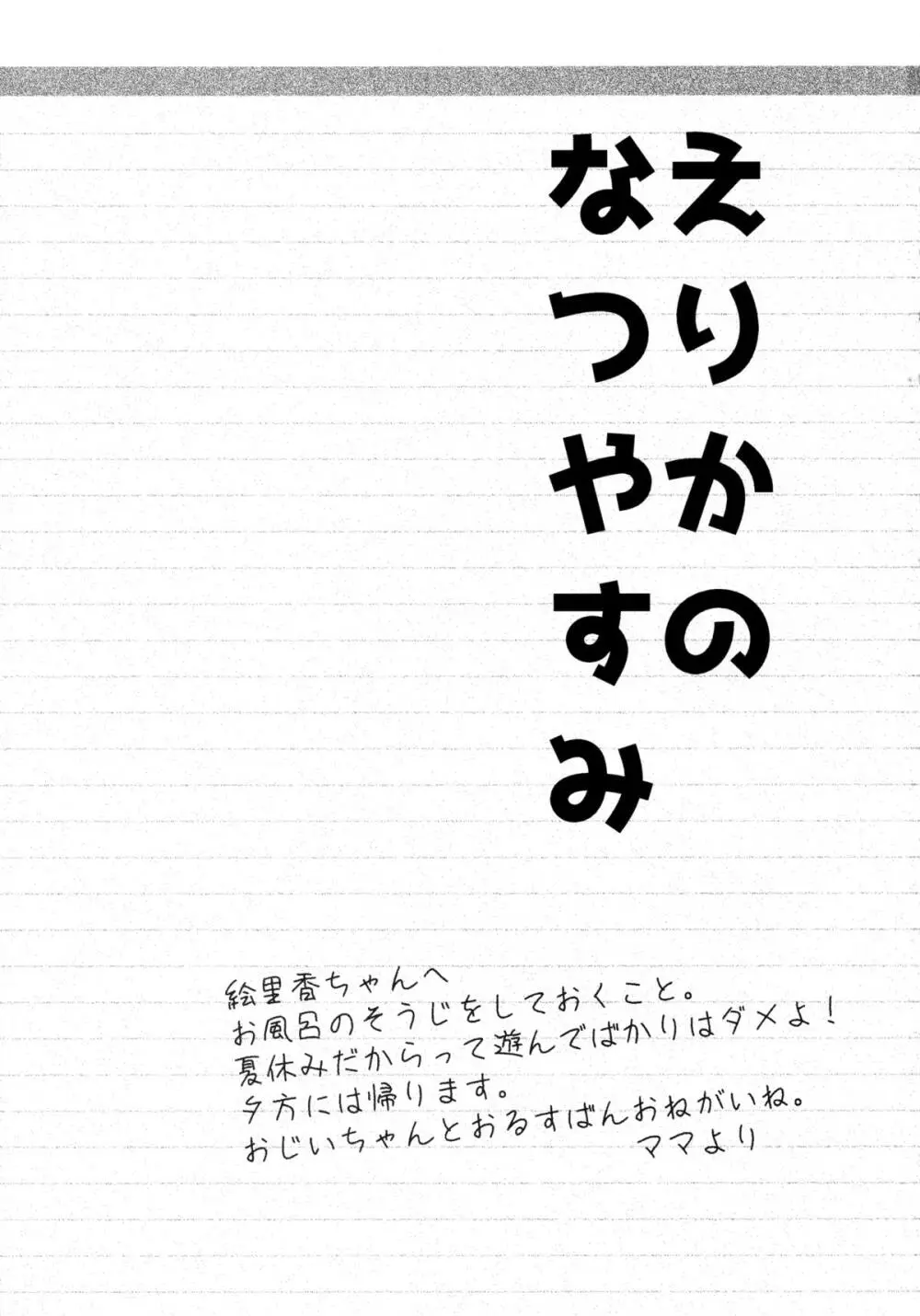 えりかのなつやすみ 2ページ