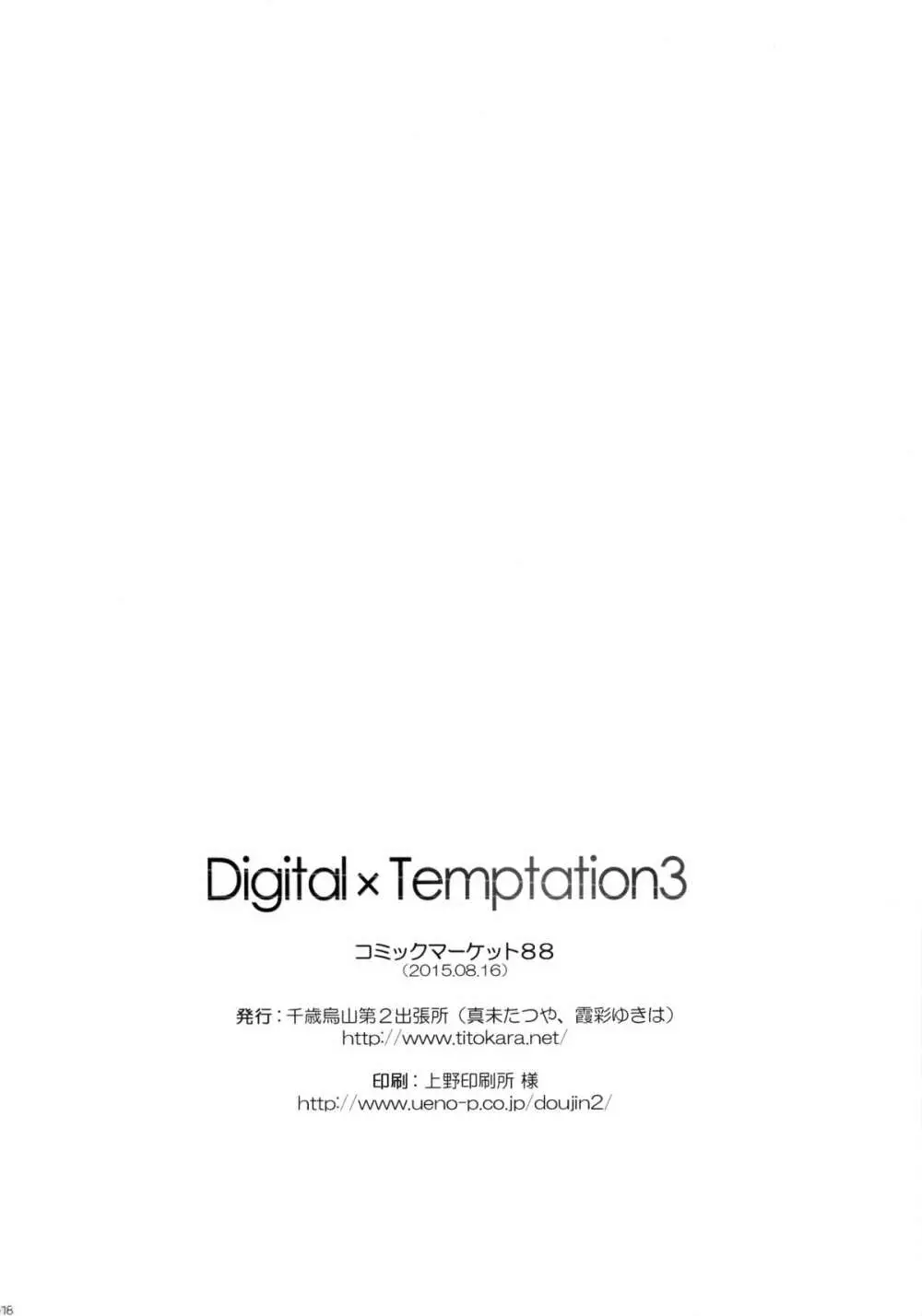 Digital×Temptation3 17ページ
