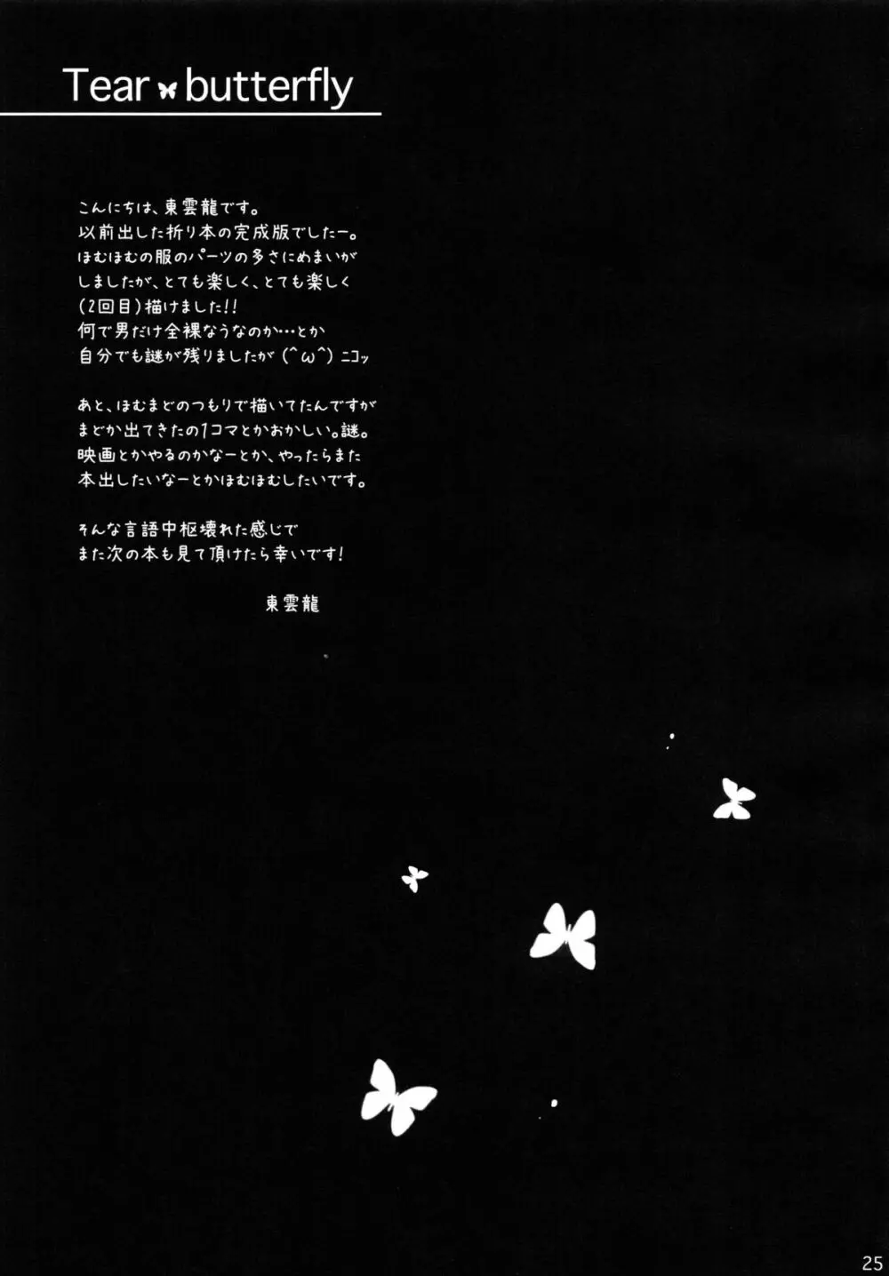 Tear butterfly 24ページ