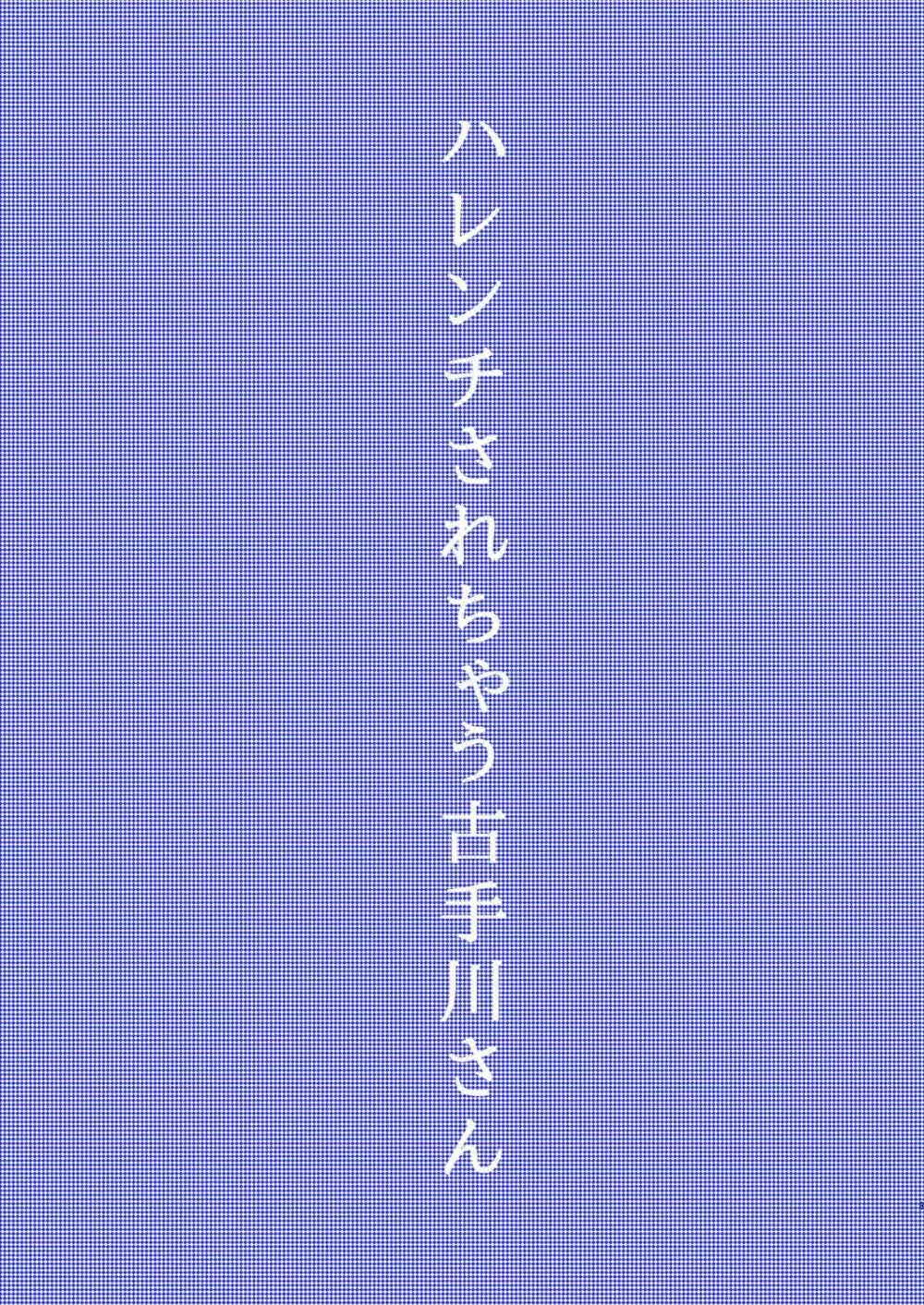 ハレンチされちゃう古手川さん 2ページ