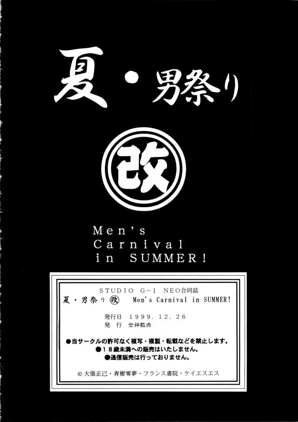 夏・男祭り 改 86ページ