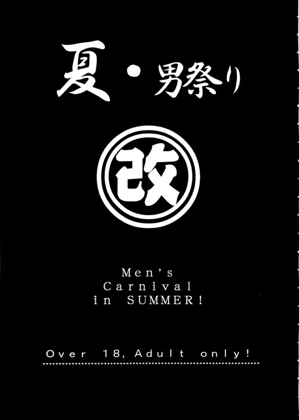 夏・男祭り 改 9ページ