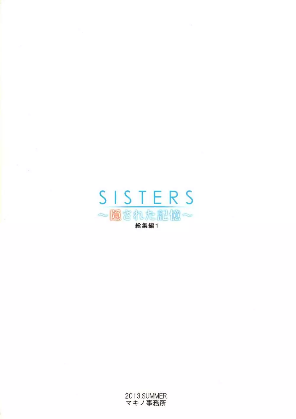 SISTERS ～隠された記憶～ 総集編1 32ページ