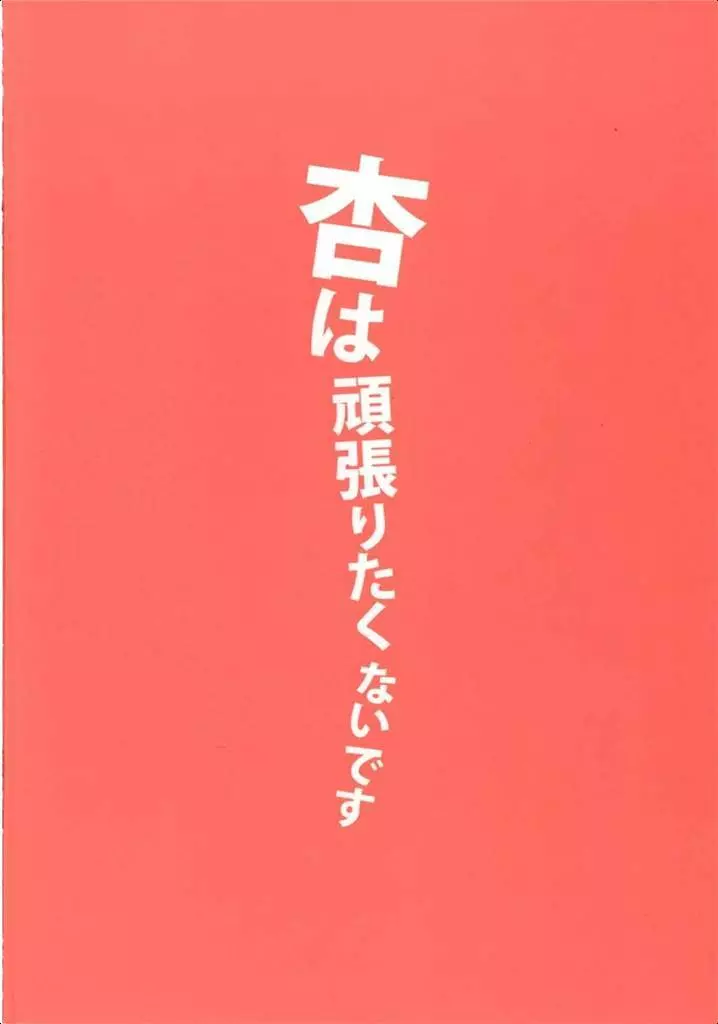 杏は頑張りたくないです 18ページ