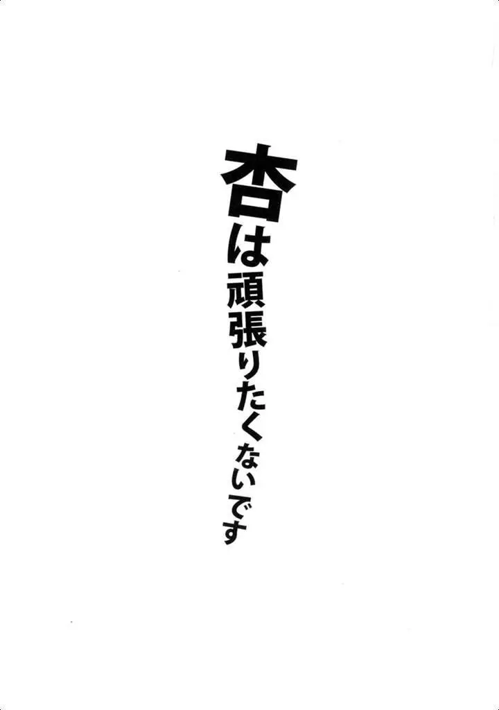 杏は頑張りたくないです 2ページ