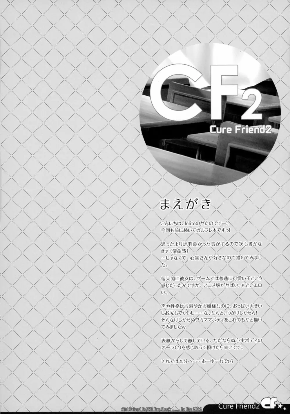 (C88) [Io lite (やたの)] CureFriend2 (ガールフレンド(仮)) 4ページ