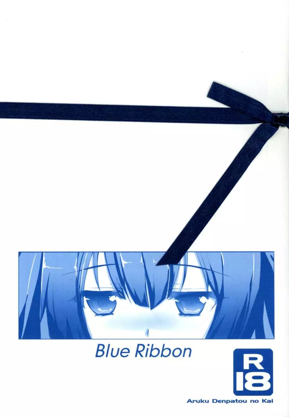 Blue Ribbon 1ページ