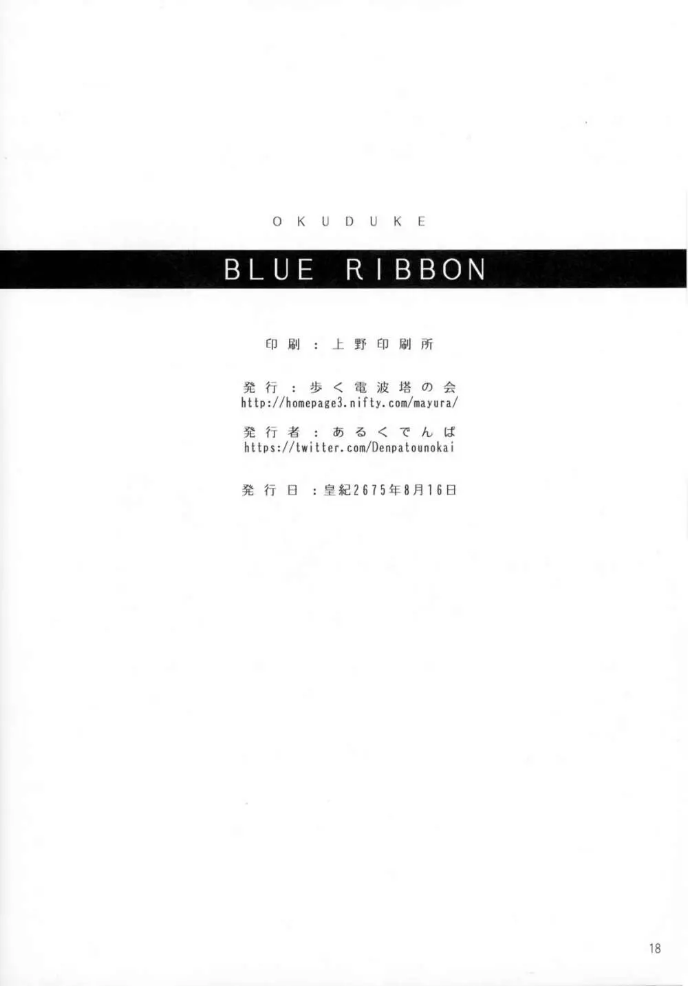 Blue Ribbon 18ページ
