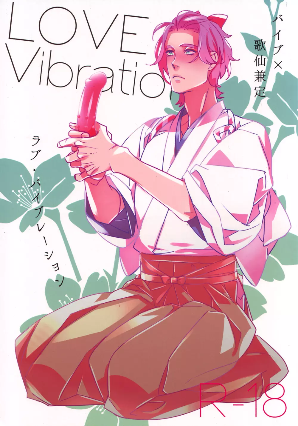LOVE Vibrator 1ページ