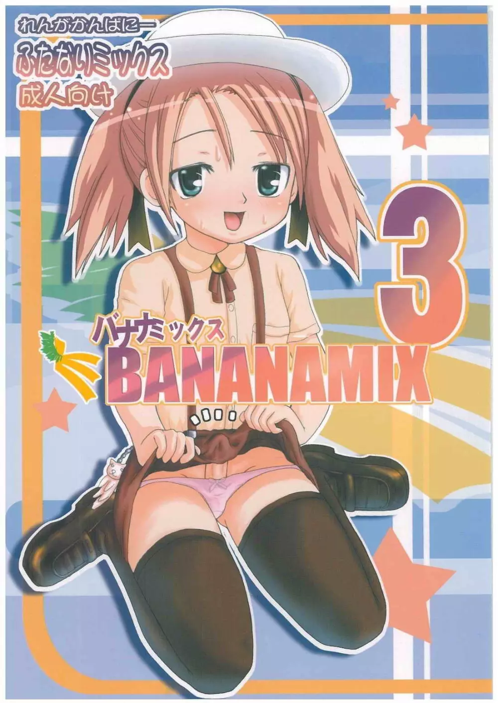バナナミックス3 1ページ