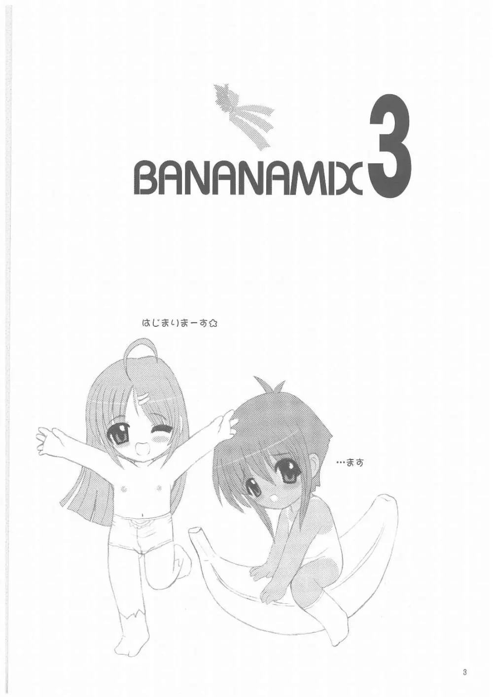 バナナミックス3 2ページ