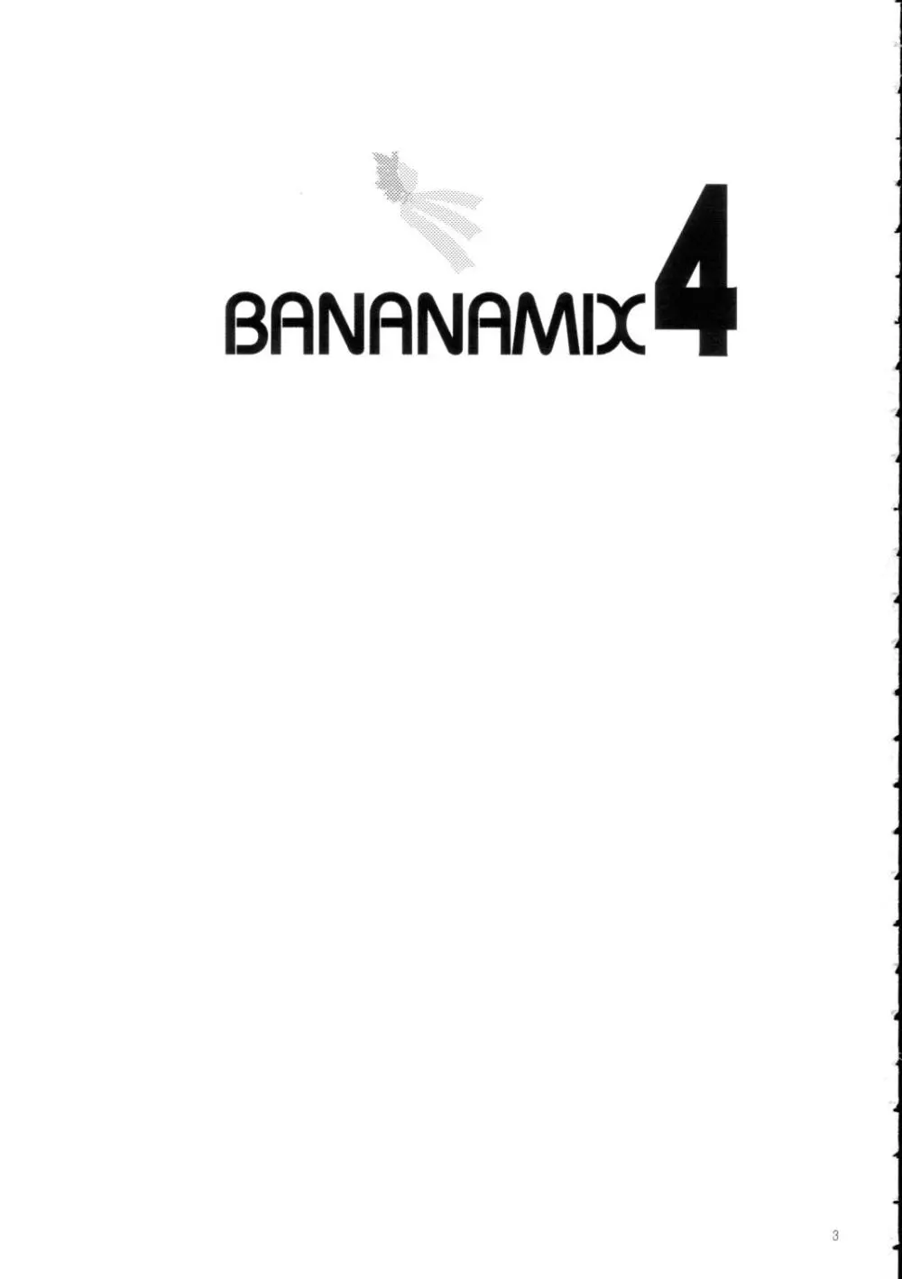 バナナミックス4 2ページ