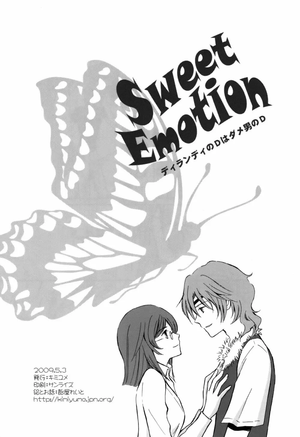 Sweet Emotion ディランディのDはダメ男のD 2ページ