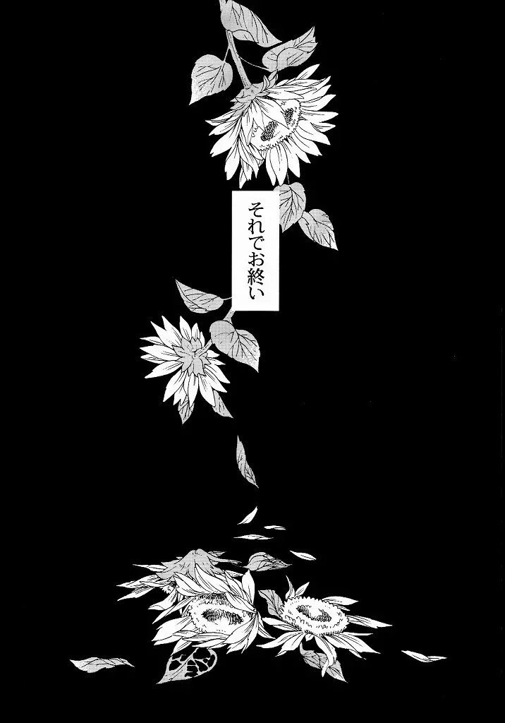 向日葵の咲く冬 43ページ