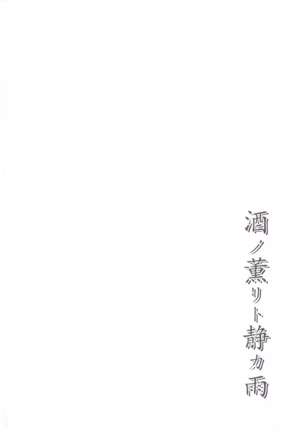 酒ノ薫リト静カ雨 3ページ