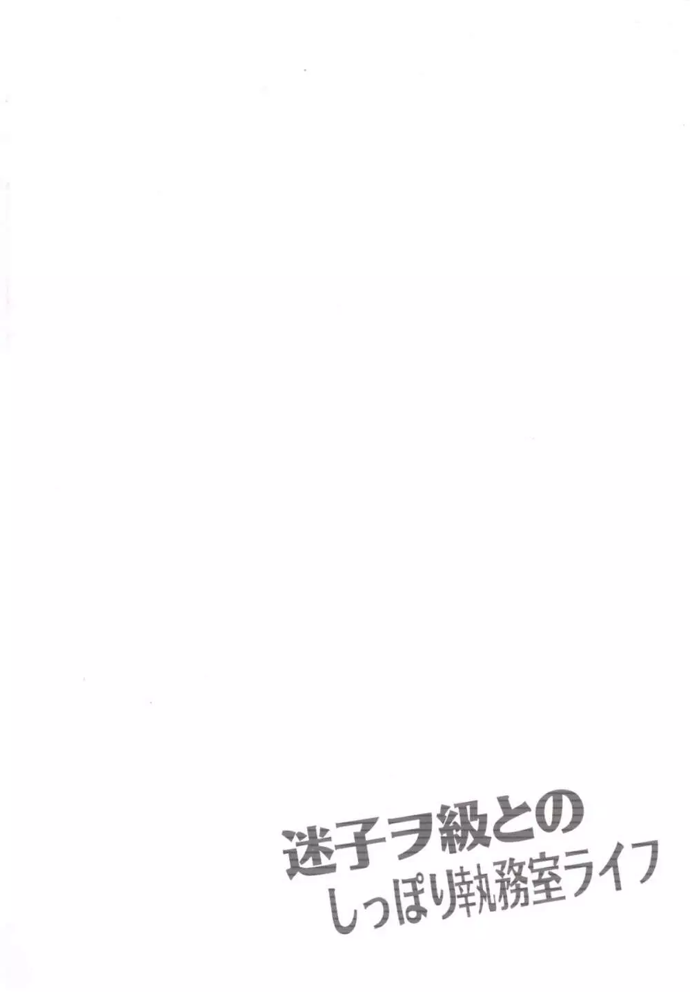 迷子ヲ級とのしっぽり執務室ライフ 3ページ