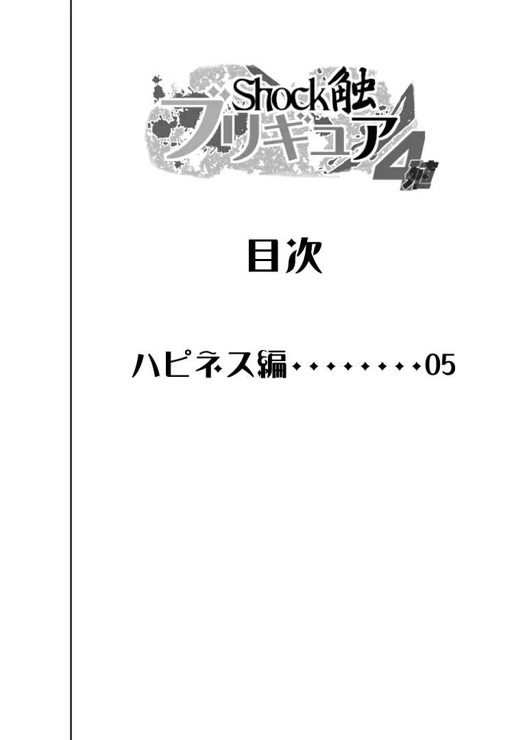Shock触ブリギュア4 3ページ