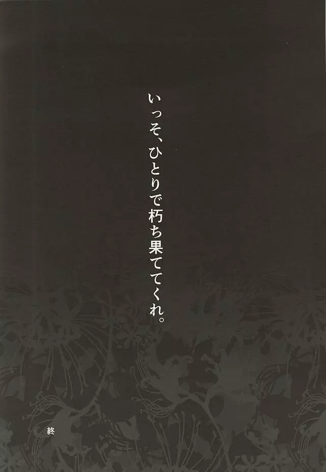 君ならひとりで朽ち果てろ 47ページ