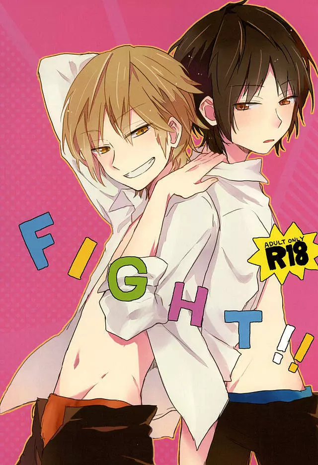 FIGHT!! 1ページ