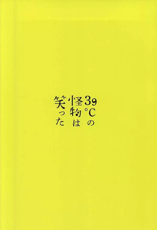 39°Cの怪物は笑った 31ページ