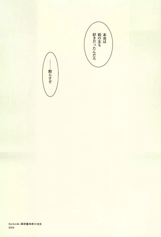 薬研藤四郎の消失 48ページ
